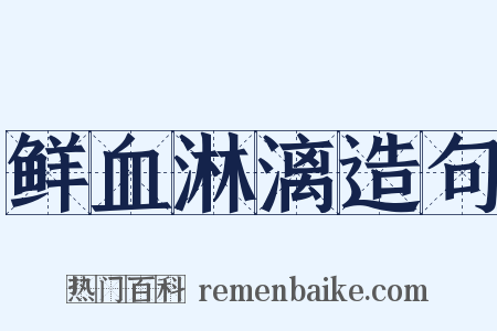 鲜血淋漓造句是什么意思的图片